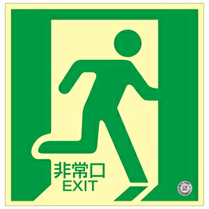 緑十字　中輝度蓄光式床用誘導標識　床12　非常口　300mm角｜セミプロＤＩＹ店ファースト