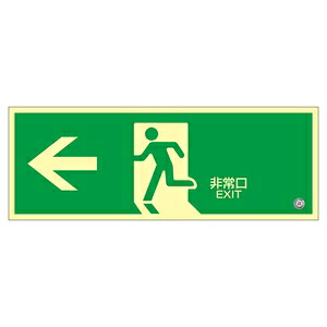 緑十字 高輝度蓄光避難口誘導標識 蓄光SN-2802 非常口 120x360mm|セミプロDIY店ファースト