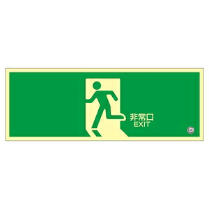 緑十字　高輝度蓄光避難口誘導標識　蓄光SN-2804　非常口　120x360mm｜セミプロＤＩＹ店ファースト