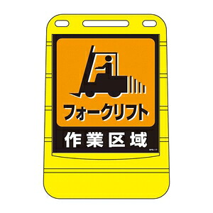 緑十字　バリアポップサイン　BPS-17　フォｰクリフト作業区域 23,040円