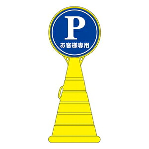 緑十字　ロードポップサイン　RP-2　駐車可マーク　お客様用