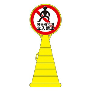 緑十字 ロードポップサイン RP-19 関係者以外立入禁止|セミプロDIY店ファースト