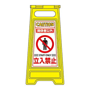 緑十字　フロアサインスタンド　フロアサイン-203　関係者以外立入禁止