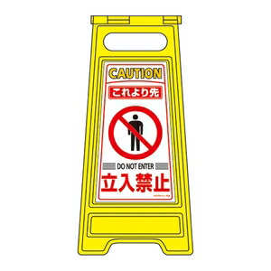 緑十字　フロアサインスタンド　フロアサイン-204　これより先立入禁止