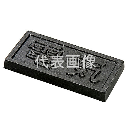 カネソウ カラー舗装用鉄蓋 鋳鉄製銘板 NP-75×150「電気」文字入り (1048000101) [時間指定不可]