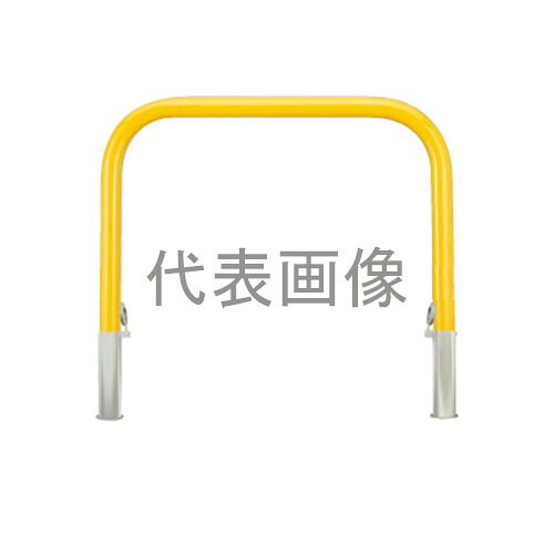カネソウ 車止め YB4L7-HD(黄) (1048224171) Φ42.7×650(H)×700(W) 色：黄（焼付塗装） スチール製 脱着式 アーチ型 [時間指定不可]