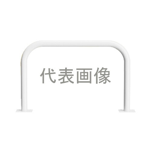 カネソウ 車止め YB4L7-A(白) (1048224679) Φ42.7&times;650(H)&times;700(W) 色：白（焼付塗装） スチール製 固定式 後付タイプ アーチ型 [時間指定不可]｜セミプロＤＩＹ店ファースト