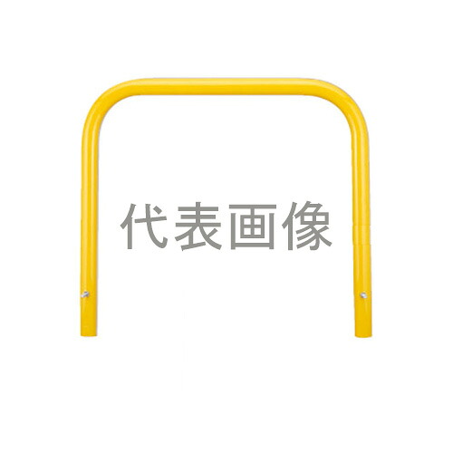 カネソウ 車止め YB6L15-K(黄) (1048226620) Φ60.5&times;650(H)&times;1500(W) 色：黄（焼付塗装） スチール製 固定式 アーチ型 [時間指定不可]｜セミプロＤＩＹ店ファースト