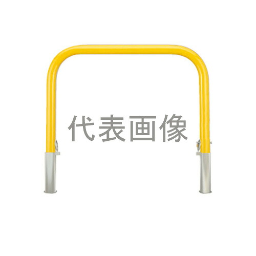 カネソウ 車止め YB6L30-DL(黄) (1048226642) Φ60.5&times;650(H)&times;3000(W) 色：黄（焼付塗装） スチール製 脱着式 アーチ型 [時間指定不可]｜セミプロＤＩＹ店ファースト