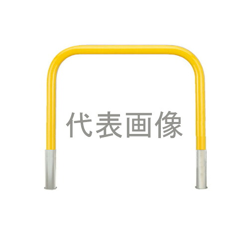 カネソウ 車止め YB7H10-DO(黄) (1048227310) Φ76.3&times;800(H)&times;1000(W) 色：黄（焼付塗装） スチール製 脱着式 アーチ型 [時間指定不可]｜セミプロＤＩＹ店ファースト