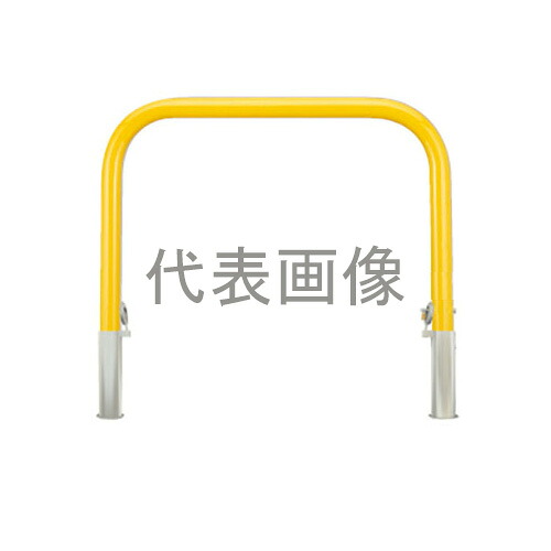 カネソウ 車止め YB7H15-HDL(黄) (1048227322) Φ76.3×800(H)×1500(W) 色：黄（焼付塗装） スチール製 脱着式 アーチ型 [時間指定不可]