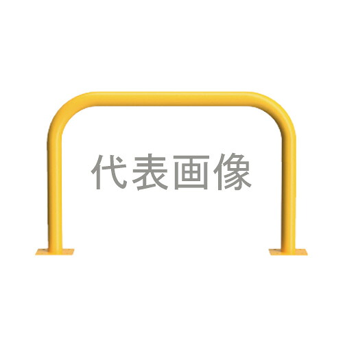 カネソウ 車止め YB7H15-A(黄) (1048227828) Φ76.3×800(H)×1500(W) 色：黄（焼付塗装） スチール製 固定式 後付タイプ アーチ型 [時間指定不可]