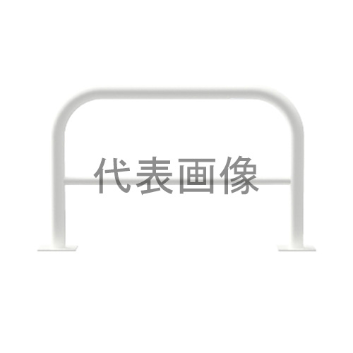カネソウ 車止め YBW4L7-A(白) (1048234679) Φ42.7×650(H)×700(W) 色：白（焼付塗装） スチール製 固定式 後付タイプ アーチ型横バー付 [時間指定不可]