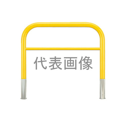 カネソウ 車止め YBW6H7A-DO(黄) (1048236380) Φ60.5&times;800(H)&times;750(W) 色：黄（焼付塗装） スチール製 脱着式 アーチ型横バー付 [時間指定不可]｜セミプロＤＩＹ店ファースト