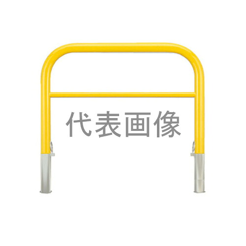 カネソウ 車止め YBW6L20-D(黄) (1048236631) Φ60.5&times;650(H)&times;2000(W) 色：黄（焼付塗装） スチール製 脱着式 アーチ型横バー付 [時間指定不可]｜セミプロＤＩＹ店ファースト