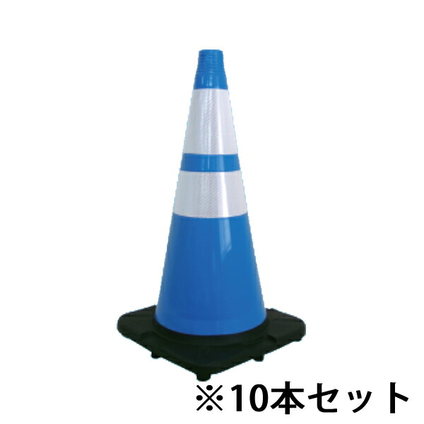 キタムラ産業 PVCS-N700A-BW ナイトコーン PVC製 700H 3.3kg (青/白) 先端カットタイプ 反射テープ付きカラーコーン 10本 PVCS-N700A-BW ×10本 [法人限定]