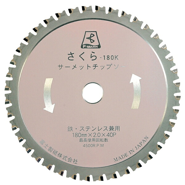 富士製砥 さくら-180K さくらKタイプ 丸のこ･防塵カッター用 180×2.0×20mm サーメットチップソー 鉄･ステンレス用 TP180K (10枚)