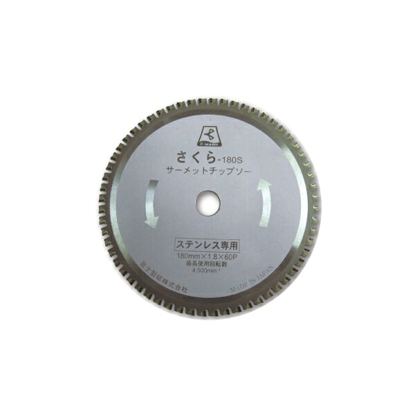 富士製砥 さくら-180S さくらSタイプ 丸のこ･防塵カッター用 180×1.8×20mm サーメットチップソー ステンレス用 TP180S (10枚)