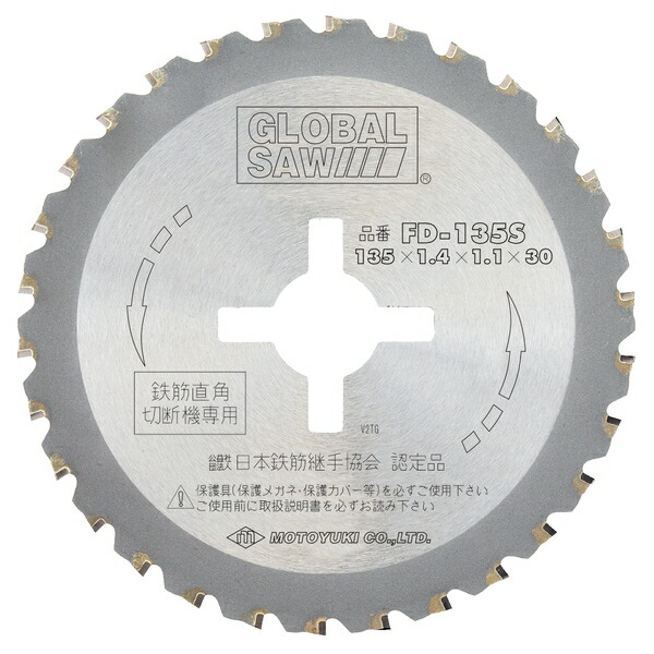 モトユキ チップソー 鉄筋用 FDタイプ 外径135mm 穴径スプライン 5枚入 FD-135S 17,534円