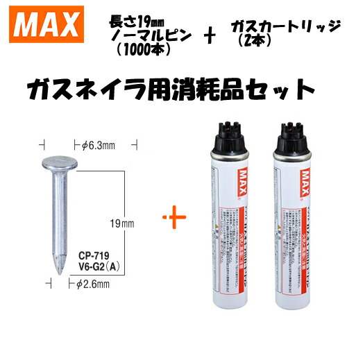 楽天市場】マックス CP-719V6-G2(A) ガスピン 19mm 1000本入 楽天市場】マックス CP-719V6-G2(A) ガスピン 19mm 1000本入