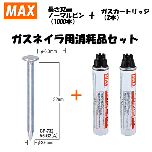 MAX(マックス) ガスネイラ用消耗品セット ノーマルピン 長さ32mm(1000本入) CP-732V6-G2(A)(CP92100)[在庫有り]