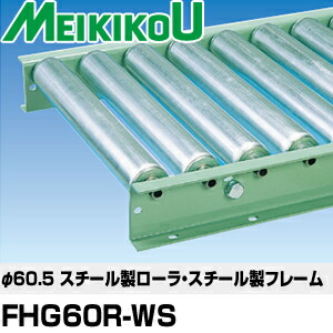 メイキコウ φ60.5スチール製ローラコンベヤ 重荷重用 ストレート 防塵