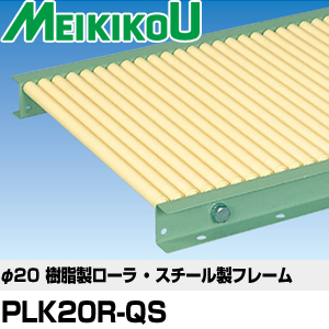 メイキコウ φ25.4スチール製ローラコンベヤ 軽荷重用 ストレート