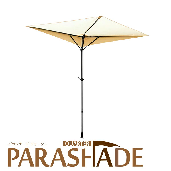 パラシェード(PARASHADE)　クオーター(1/4円型)　PDQT2-IV　アイボリー　オーニング[送料別途お見積り]｜セミプロＤＩＹ店ファースト