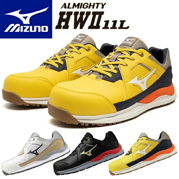 【ミズノ|クーポン対象商品】限定カラー ミズノ 安全靴 ALMIGHTY HWII 11L F1GA2400 (オールマイティ HWII 11L) ローカット 紐 3E相当 ワーキング メンズ【在庫有り】|セミプロDIY店ファースト