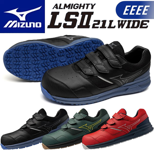 【ミズノ｜クーポン対象商品】ミズノ 安全靴 ALMIGHTY LS2 21L WIDE F1GA2508(オールマイティ LSII 21L ワイド) ローカット ベルト 4E相当 ワーキング メンズ【在庫有り】｜セミプロＤＩＹ店ファースト