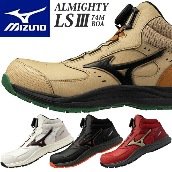 【ミズノ｜10%OFFクーポン対象商品】ミズノ 安全靴 ALMIGHTY LS3 74M BOA F1GA2603 (オールマイティLSIII 74M BOA) ダイヤル式 ミッドカット 3E相当 ワーキング メンズ【在庫有り】