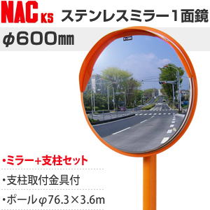 【楽天市場】ナックKS(NAC) ステンレスカーブミラー 丸型 φ600一面 ポールφ76.3×3.6m 注意板別売 [個人宅配送不可