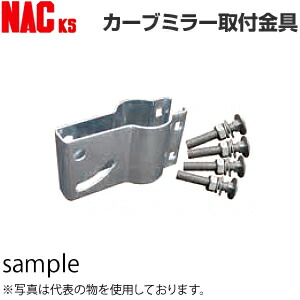 楽天市場】ナックKS(NAC) カーブミラー取付金具 φ76.3用電柱取付金具