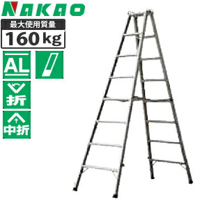 ナカオ(NAKAO)　アルミ製　専用脚立　NAZ-240　[法人限定]