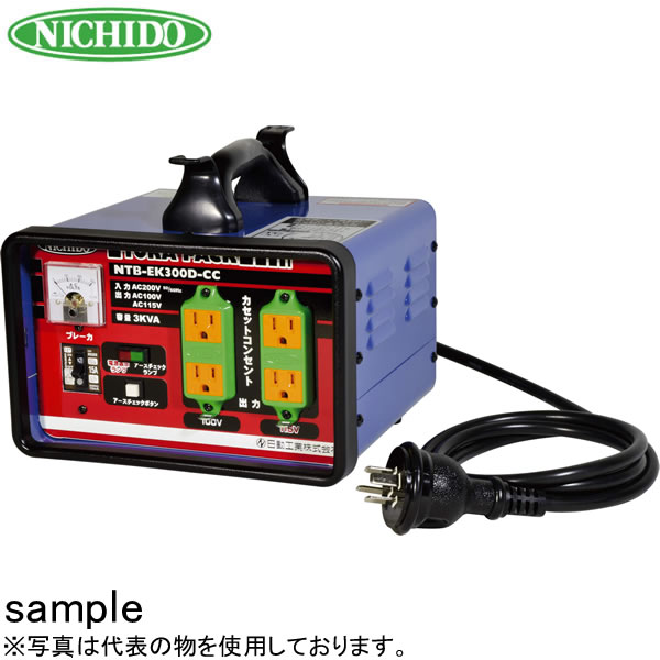 日動工業　降圧専用トランス　屋内型　NTB-EK300D-CC　3KVA(200V⇒100V/115V)　アースチェック機能付カセットコンセント仕様　＜連続定格＞過負荷漏電保護兼用ブレーカー付　トラパック