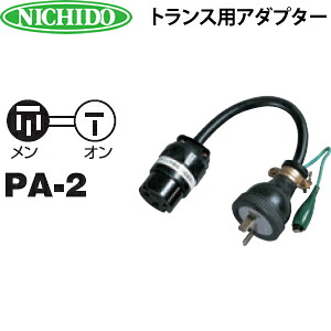日動工業　トランス用アダプター　PA-2
