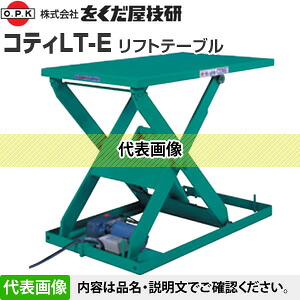 をくだ屋技研(O.P.K)　リフトテーブル　コティLT-E　　LT-E100-1013[法人限定]｜セミプロＤＩＹ店ファースト