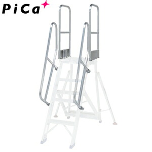 ピカ(Pica)　アルミ製　折りたたみ式作業台用オプション　DXR-TE1　階段両手すり　天場二方　[大型・重量物]｜セミプロＤＩＹ店ファースト