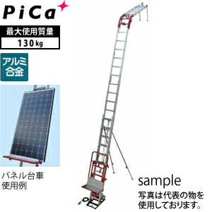 ピカ(Pica) アルミ製 ソーラーパネル荷揚げ機 パネルリフト GL2B-W950L パネル用ロング台車タイプ 2階用　[法人限定][送料別途お見積り]