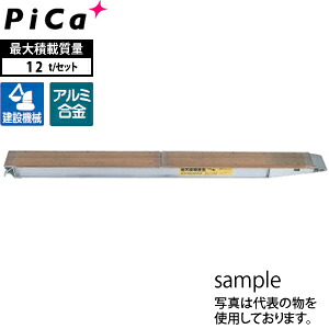 ピカ(Pica)　アルミブリッジ　KB-220-30-12　積載荷重：12トン　[大型・重量物]｜セミプロＤＩＹ店ファースト