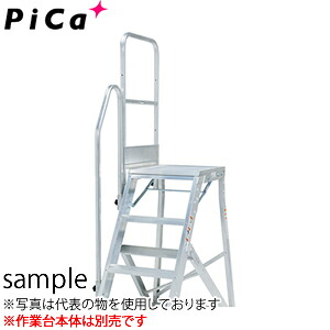 ピカ(Pica)　DWR型アルミ作業台用オプション　DWR-TE2AB　階段片手すり　[配送制限商品]｜セミプロＤＩＹ店ファースト