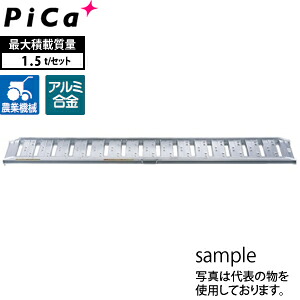 ピカ(Pica)　アルミブリッジ　歩行農機用　ツメフック　SBA-270-40-1.5　2本1セット　積載荷重：1.5トン/セット　[大型・重量物]｜セミプロＤＩＹ店ファースト