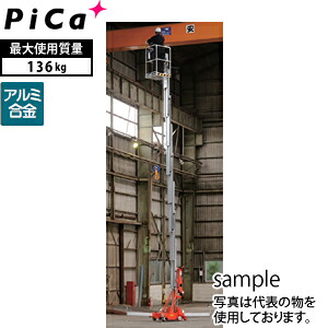 ピカ(Pica)　アルミ製　高所作業台電動リフト　UL-38E　[法人限定][送料別途お見積り]