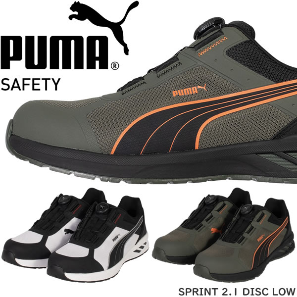PUMA(プーマ) 安全靴 SPRINT 2.1 DISC LOW(スプリント2.1 ディスク ロー) ローカット ダイヤル式 静電 作業靴 セーフティーシューズ【在庫有り】