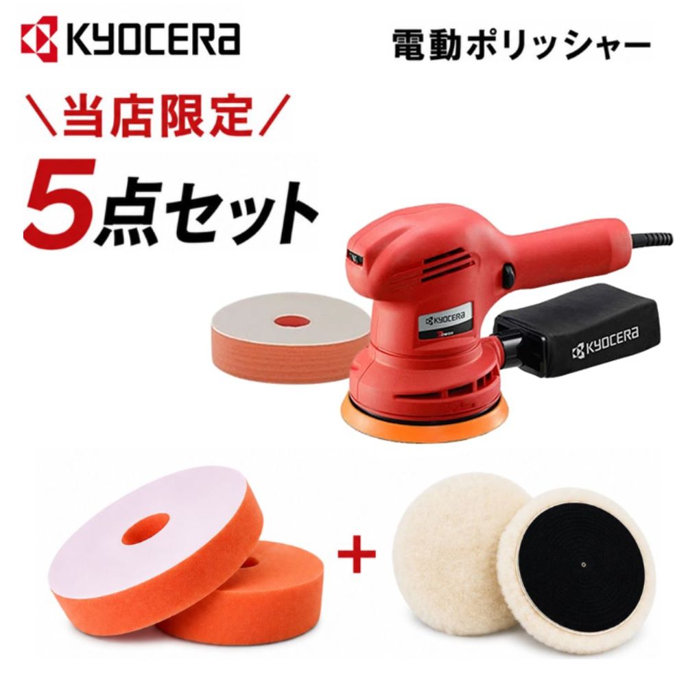 京セラ(リョービ) RSE-1250 電動サンダポリッシャー +研磨スポンジ2枚 +ウールバフ2枚 RSE-1250+オプション ポリシャー サンダー カーポリッシャー ワックスがけ【在庫有り】
