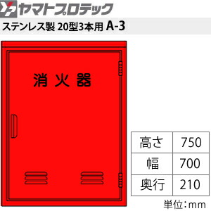 楽天市場 ヤマトプロテック 消火器格納箱 消火器box A 3 スチール 型3本用 窓なし 大型 重量物 ご購入前確認品 セミプロｄｉｙ店ファースト