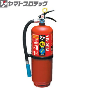 ヤマトプロテック　蓄圧式粉末（KU）消火器　20型　YB-20M　モネックス　業務用[受注生産品]