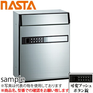 ナスタ(NASTA) 郵便ポスト 可変プッシュボタン錠 MB805SS-PK