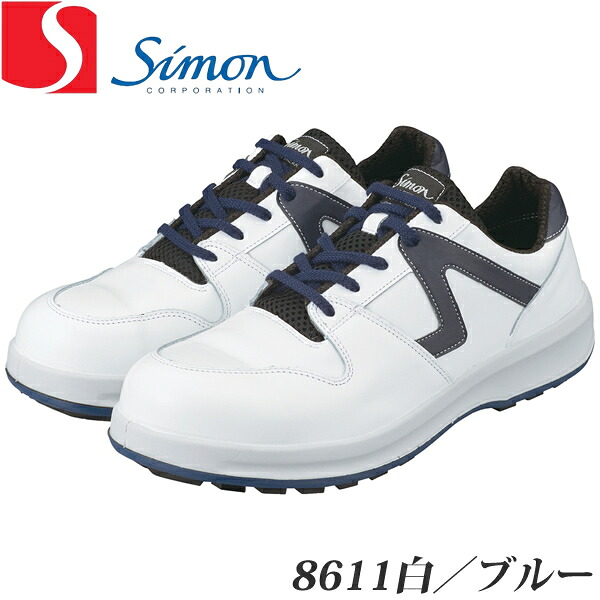 ＼シモン｜まとめ買いクーポン対象商品／シモン　安全靴　8611白/ブルー　短靴　8600シリーズ