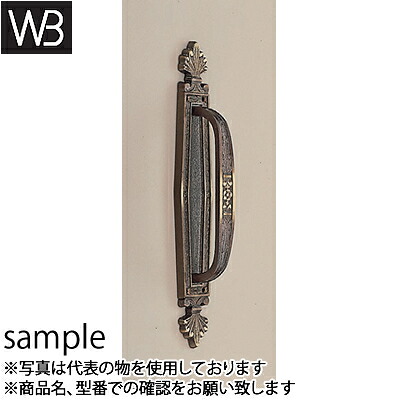 シロクマ(WB) ドアー取手 スパニッシュ座付取手 木ネジ止め No-12 大 古代色 『入数:1本』